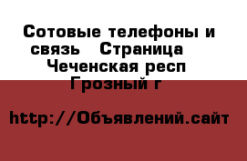  Сотовые телефоны и связь - Страница 2 . Чеченская респ.,Грозный г.